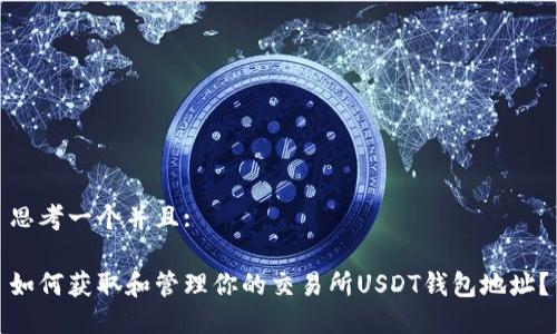 思考一个并且:

如何获取和管理你的交易所USDT钱包地址？