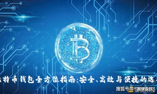 比特币钱包全方位指南:安全、高效与便捷的选择