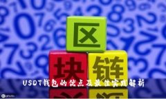 USDT钱包的优点及最佳实践解析