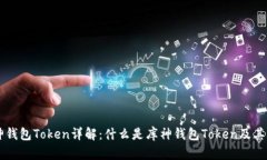 库神钱包Token详解：什么是库神钱包