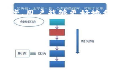   如何解决tpWallet无法添加应用的问题 / 

 guanjianci tpWallet, 应用添加, 钱包问题, 区块链 /guanjianci 

---

引言
在数字货币日益普及的今天，钱包作为存储和交易数字资产的重要工具，受到了越来越多人的关注。tpWallet作为一款广受欢迎的数字钱包，提供了一系列便捷的功能，其中包括用于添加各种应用（如DApp）的功能。然而，有用户在使用tpWallet时遇到了无法添加应用的问题。这不仅影响了他们的使用体验，还可能导致一些潜在的经济损失。因此，本文将详细探讨tpWallet无法添加应用的原因以及解决方案。

tpWallet概述
tpWallet是一款支持多种数字货币的多链钱包，旨在为用户提供安全、便捷的数字资产管理体验。该钱包支持Ethereum、BSC、Polygon等多种区块链，允许用户轻松地管理多种数字资产。除了基本的转账、收款功能，tpWallet还支持DApp浏览、去中心化金融（DeFi）访问等功能，是许多用户进行加密交易和投资的首选工具。

tpWallet添加应用的功能
在tpWallet中，用户可以通过添加应用来访问各种去中心化应用（DApp），如去中心化交易所（DEX）、借贷平台、游戏等。这些应用通常基于智能合约，允许用户在安全、透明的环境中进行交易。用户只需要在钱包中找到“添加应用”选项，输入正确的DApp地址，即可完成添加，享受更加丰富的数字资产管理体验。

无法添加应用的常见原因
尽管tpWallet的添加应用功能设计友好，但用户在实际操作中可能会遇到一些问题。以下是一些常见的原因：
ul
    listrong网络问题：/strong如果用户的网络连接不稳定，可能会导致无法正常访问DApp，从而无法完成添加。/li
    listrongDApp地址错误：/strong输入的DApp地址不正确或不再存在，会导致添加失败。/li
    listrongtpWallet版本过时：/strong旧版本的tpWallet可能不支持某些新功能，建议用户及时更新应用。/li
    listrong链支持问题：/strong不同的DApp可能只支持特定的区块链，确保选择的链与DApp相匹配。/li
/ul

解决方案
针对以上问题，用户可以采取以下措施来解决tpWallet无法添加应用的问题：
ul
    listrong检查网络连接：/strong确保您的设备连接到稳定的网络。如果使用Wi-Fi，尝试重启路由器或切换到数据连接。/li
    listrong核对DApp地址：/strong在添加任何应用之前，请仔细检查您输入的DApp地址是否正确。有需要的话，可以访问DApp的官方网站查证地址。/li
    listrong更新tpWallet：/strong定期检查应用商店是否有tpWallet的新版本，及时进行更新，以确保使用最新功能。/li
    listrong确认链支持：/strong在添加DApp时，确认它是否支持您的区块链选项，避免因链不匹配导致的问题。/li
/ul

问题1：tpWallet如何有效更新？
保持tpWallet应用的更新对于确保其功能正常至关重要。不同操作系统的更新方式略有不同，以下是针对安卓和iOS用户的更新指南：
strong对于安卓用户：/strong您可以在Google Play商店中找到tpWallet，点击“我的应用和游戏”，查看是否存在tpWallet的更新。如果有可用更新，请选择“更新”。
strong对于iOS用户：/strong在App Store中，您也可以通过点击“更新”选项卡，找到tpWallet。如果存在更新，直接点击更新即可。
定期检查更新可以确保您的钱包具备最新的安全补丁和功能，避免因软件版本过时而出现问题。此外，参与tpWallet的社交媒体或社区可以获得最新的应用动态。

问题2：怎样检查输入的DApp地址是否正确？
一个常见的问题是用户在添加DApp时，因输入错误或不正确的地址而造成无法添加的问题。为了确保输入的地址无误，用户可以遵循以下步骤：
首先，建议用户从DApp的官方网站复制地址，因为手动输入容易出错。确认该地址是准确的，并且是当前可用的。其次，可以在社区（如Telegram、Reddit等）询问其他用户，或者查看相关的在线论坛，寻找该DApp的最新信息和地址更新。
如果该DApp在多个区块链上运营，确保选择的地址与所用的币种相匹配。此外，用户也可以使用区块链浏览器检查该DApp的合约地址是否和您输入的一致，以确认其有效性。

问题3：tpWallet支持哪些区块链？
tpWallet作为多链钱包，支持多种主流区块链，包括但不限于：
ul
    listrongEthereum（以太坊）：/strong支撑大量的DApp和ERC-20代币。/li
    listrongBSC（币安智能链）：/strong支持许多流行的DeFi项目，如PancakeSwap等。/li
    listrongPolygon（以太坊二层扩容解决方案）：/strong提供更快的交易速度和更低的费用。/li
    listrongTRON（波场）：/strong侧重于内容分享和数字资产的生态系统。/li
/ul
用户在使用tpWallet时，可以根据不同DApp支持的区块链来选择相应的链，确保资产安全与高效交易。

问题4：常见的DApp有哪些？
DApp作为去中心化应用的简写，随着区块链技术的发展已经涵盖了诸多领域。这里列举一些常见和受欢迎的DApp：
ul
    listrong去中心化交易所（DEX）：/strong如Uniswap、SushiSwap、PancakeSwap等，这些平台允许用户直接在钱包之间进行代币交换。/li
    listrong借贷平台：/strong如Aave、Compound，用户可以通过其赚取利息或借款。/li
    listrong游戏DApp：/strong如Axie Infinity、Decentraland等，这些平台结合区块链技术提供游戏资产的管理和交易。/li
    listrongNFT市场：/strong如OpenSea、Rarible，用户可以进行NFT的交易和铸造。/li
/ul
用户可以根据自己的兴趣和需求，在tpWallet中添加相应的DApp，以享受更多的数字资产管理功能。

问题5：如何保障tpWallet中资产的安全？
安全是数字钱包用户最关心的问题之一。以下是一些保障tpWallet资产安全的建议：
ul
    listrong启用两步验证： /strong很多数字钱包提供额外的安全措施，比如两步验证。启用这些功能可以增加账户盗用的难度。/li
    listrong备份恢复短语： /strong每个tpWallet用户在创建钱包时都会生成一组恢复短语。务必将其安全备份，因为它是恢复钱包的唯一方式。/li
    listrong定期监控账户活动：/strong定期检查钱包中的交易记录，确保没有异常活动。如果发现可疑交易，应及时采取措施。/li
    listrong谨慎点击链接： /strong不要随意点击来自陌生人的链结，始终核实网址的真实性，以防钓鱼或恶意软件攻击。/li
/ul
通过遵循以上建议，用户可以大大提高在tpWallet中资产的安全性，避免不必要的损失。

结论
tpWallet是一款便捷的多链数字钱包，它的添加应用功能为用户提供了更多的使用场景。然而，用户在实际操作中可能会遇到一些问题，特别是无法添加应用的情况。通过了解常见问题及解决方案，用户能够更好地利用这一工具，从而提升自己的数字资产管理体验。
保持软件更新、核对DApp地址、确认链支持等都是确保顺利操作的重要环节。希望本文能为遇到类似问题的用户提供帮助，让大家享受更流畅的tpWallet使用体验。

---

以上内容为有关tpWallet无法添加应用问题的详细介绍，如需更深入的指导或技术支持，请访问tpWallet官方网站或加入其社区与其他用户交流经验。