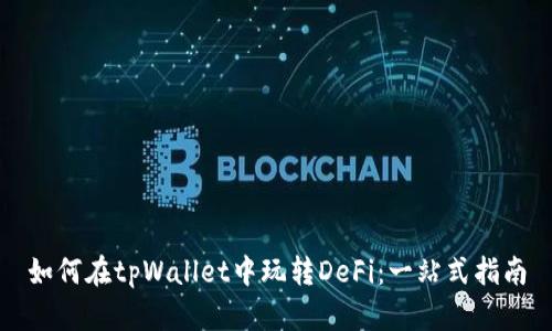 如何在tpWallet中玩转DeFi：一站式指南