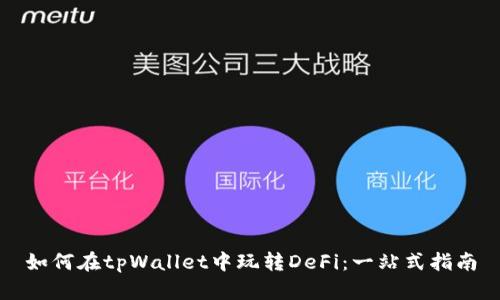 如何在tpWallet中玩转DeFi：一站式指南