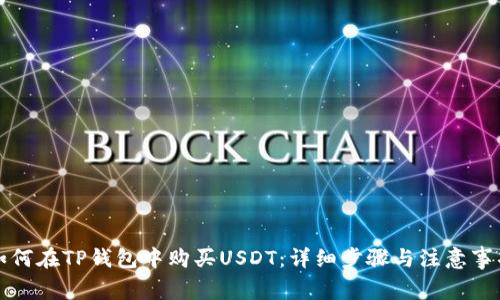 如何在TP钱包中购买USDT:详细步骤与注意事项
