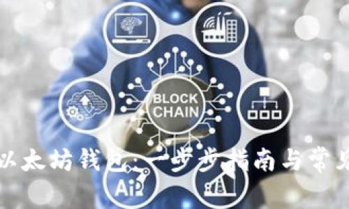 如何同步以太坊钱包：一步步指南与常见问题解答