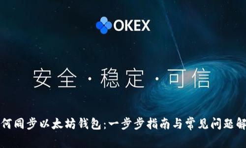 如何同步以太坊钱包：一步步指南与常见问题解答