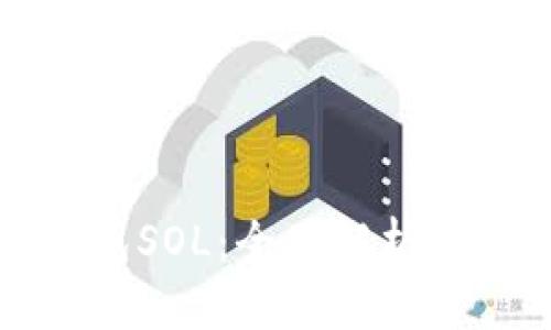 小狐狸钱包SOL:全面解析与使用指南