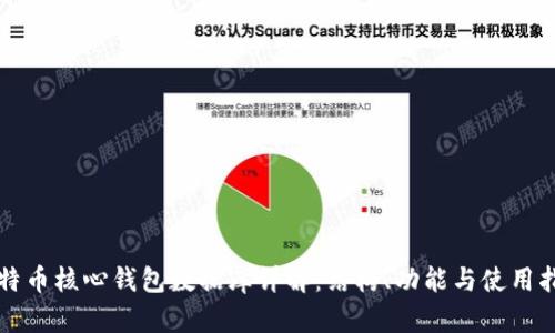 比特币核心钱包数据库详解:结构、功能与使用指南
