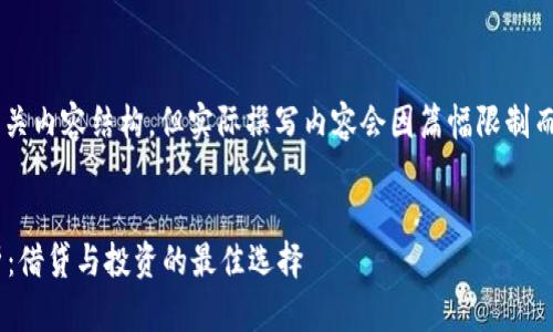 这里是一个示例和相关内容结构,但实际撰写内容会因篇幅限制而受到限制。请您理解。
示例:
OP钱包借钱利息分析:借贷与投资的最佳选择