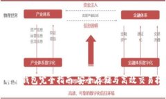 比特币钱包完全指南：安全存储与高效