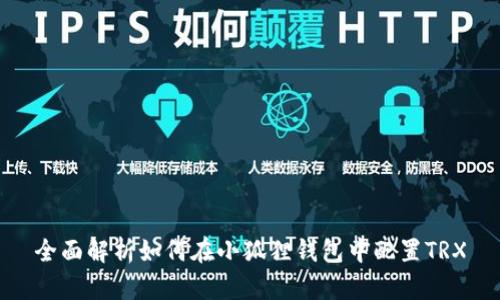 全面解析如何在小狐狸钱包中配置TRX