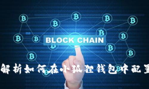 全面解析如何在小狐狸钱包中配置TRX