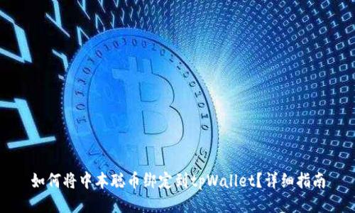 如何将中本聪币绑定到tpWallet？详细指南