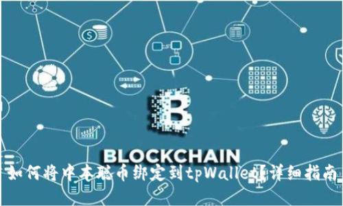 如何将中本聪币绑定到tpWallet？详细指南