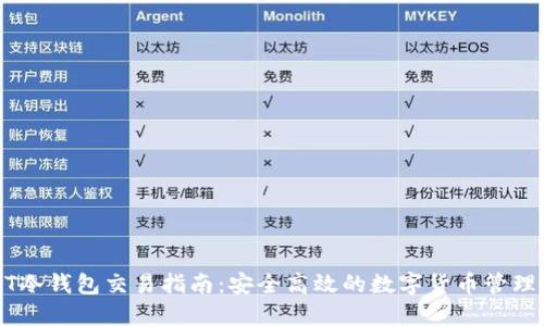 USDT冷钱包交易指南:安全高效的数字货币管理方案
