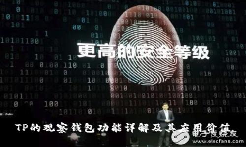 TP的观察钱包功能详解及其应用价值