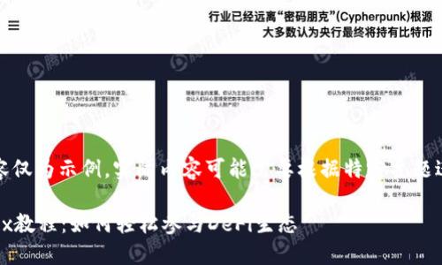 请注意,以下内容仅为示例,实际内容可能需要根据特定主题进行调整和补充。
TP钱包挖掘MDex教程:如何轻松参与DeFi生态