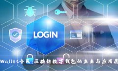 tpWallet全民：区块链数字钱包的未来与
