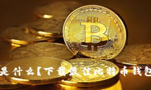 比特币钱包是什么?下载最佳比特币钱包的软件指南