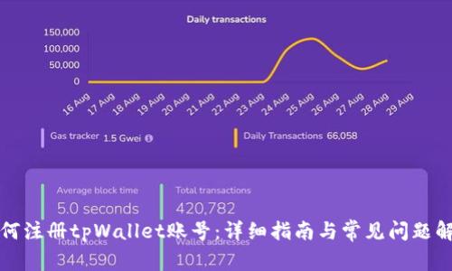 如何注册tpWallet账号:详细指南与常见问题解答
