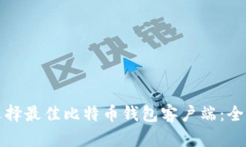 如何选择最佳比特币钱包客户端:全面指南