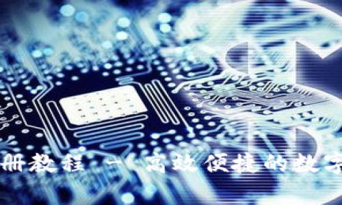 tpWallet波场注册教程 - 高效便捷的数字币钱包注册指南