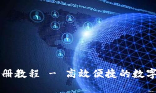 tpWallet波场注册教程 - 高效便捷的数字币钱包注册指南