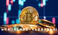 如何将TP钱包地址导入到加密货币钱包