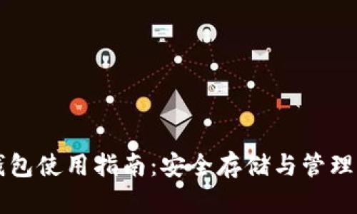 以太坊电子钱包使用指南:安全存储与管理你的数字资产