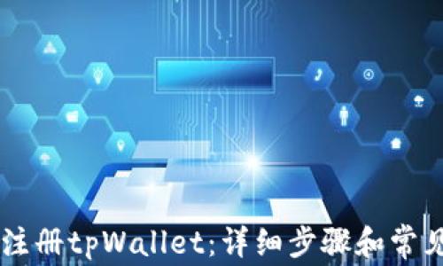 手机如何注册tpWallet:详细步骤和常见问题解析