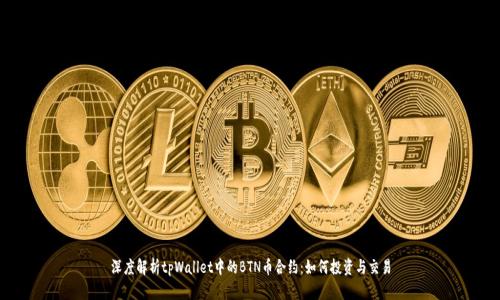 深度解析tpWallet中的BTN币合约:如何投资与交易