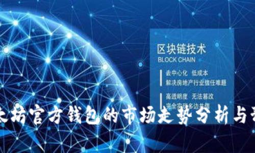以太坊官方钱包的市场走势分析与预测