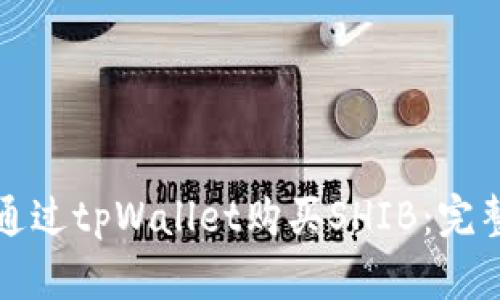 如何通过tpWallet购买SHIB:完整指南