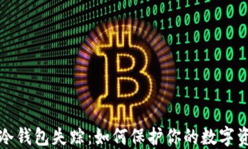比特币冷钱包失踪:如何保护你的数字资产安全