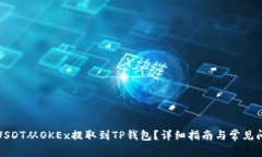 如何将USDT从OKEx提取到TP钱包？详细指