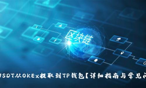 如何将USDT从OKEx提取到TP钱包?详细指南与常见问题解答