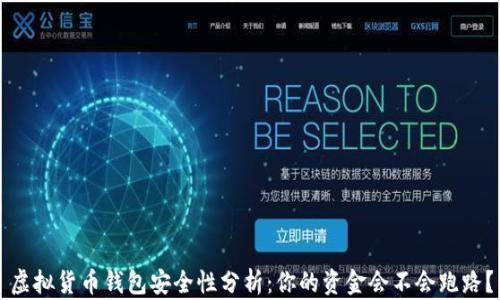 虚拟货币钱包安全性分析:你的资金会不会跑路?