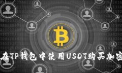 如何在TP钱包中使用USDT购买加密货币