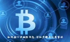 如何在TP中删除钱包：详细步骤与注意