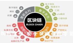 狗狗币手机钱包官网：安全便捷的数字