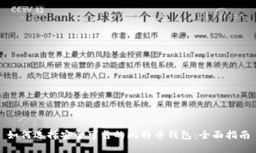 如何选择安全可靠的比特币钱包:全面指南
