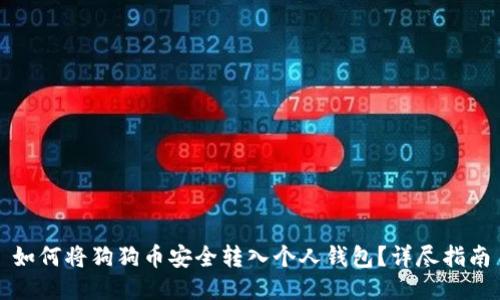 如何将狗狗币安全转入个人钱包?详尽指南