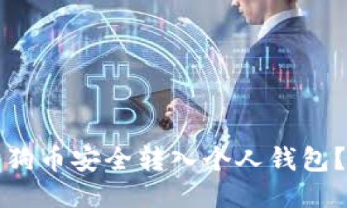 如何将狗狗币安全转入个人钱包?详尽指南