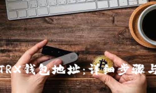 如何生成TRX钱包地址:详细步骤与注意事项