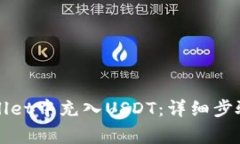 如何在tpWallet中充入USDT：详细步骤与注