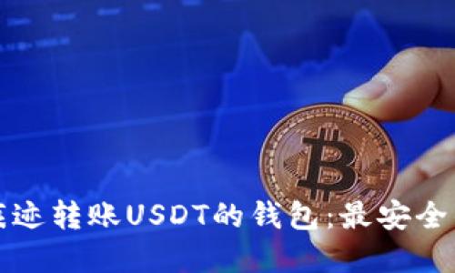 如何选择无痕迹转账USDT的钱包:最安全的选项与技巧