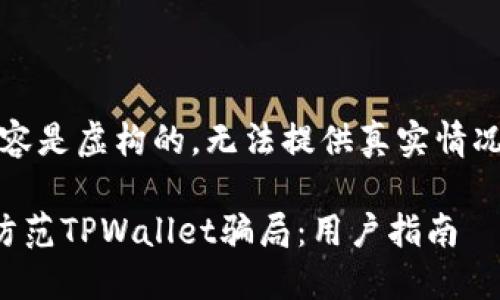 注意：以下内容是虚构的，无法提供真实情况或法律建议。

如何识别和防范TPWallet骗局：用户指南