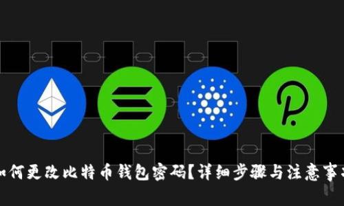 如何更改比特币钱包密码?详细步骤与注意事项