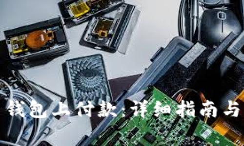 如何在比特币钱包上付款:详细指南与常见问题解答