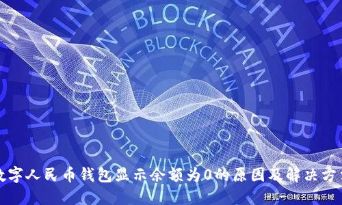数字人民币钱包显示余额为0的原因及解决方法